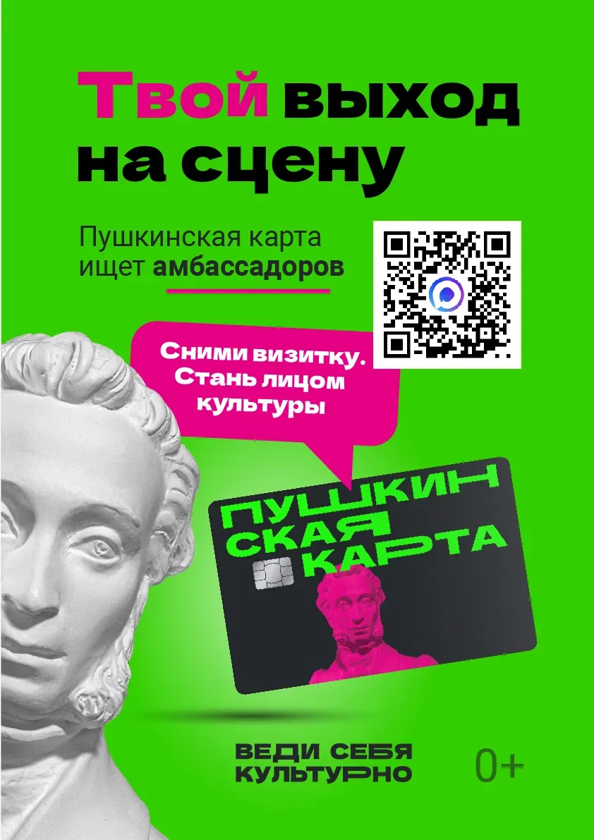 ✨ Хочешь не просто ходить в музеи и театры, а стать лицом культуры? Участвуй в конкурсе «Амбассадоры