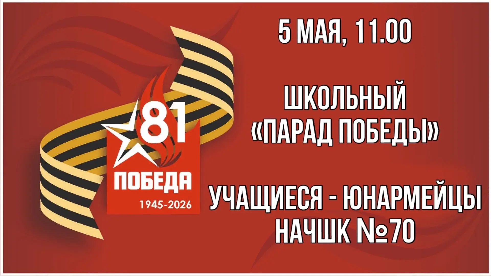 🔴🦅 Участники юнармейских отрядов НачШК приглашают родителей и родственников на празднование Дня Побе