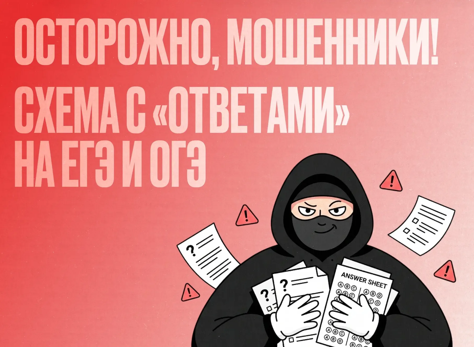⚠️ Мошенники начали обманывать школьников перед ЕГЭ и ОГЭ.  📱 Они пишут подросткам в соцсетях и обещ