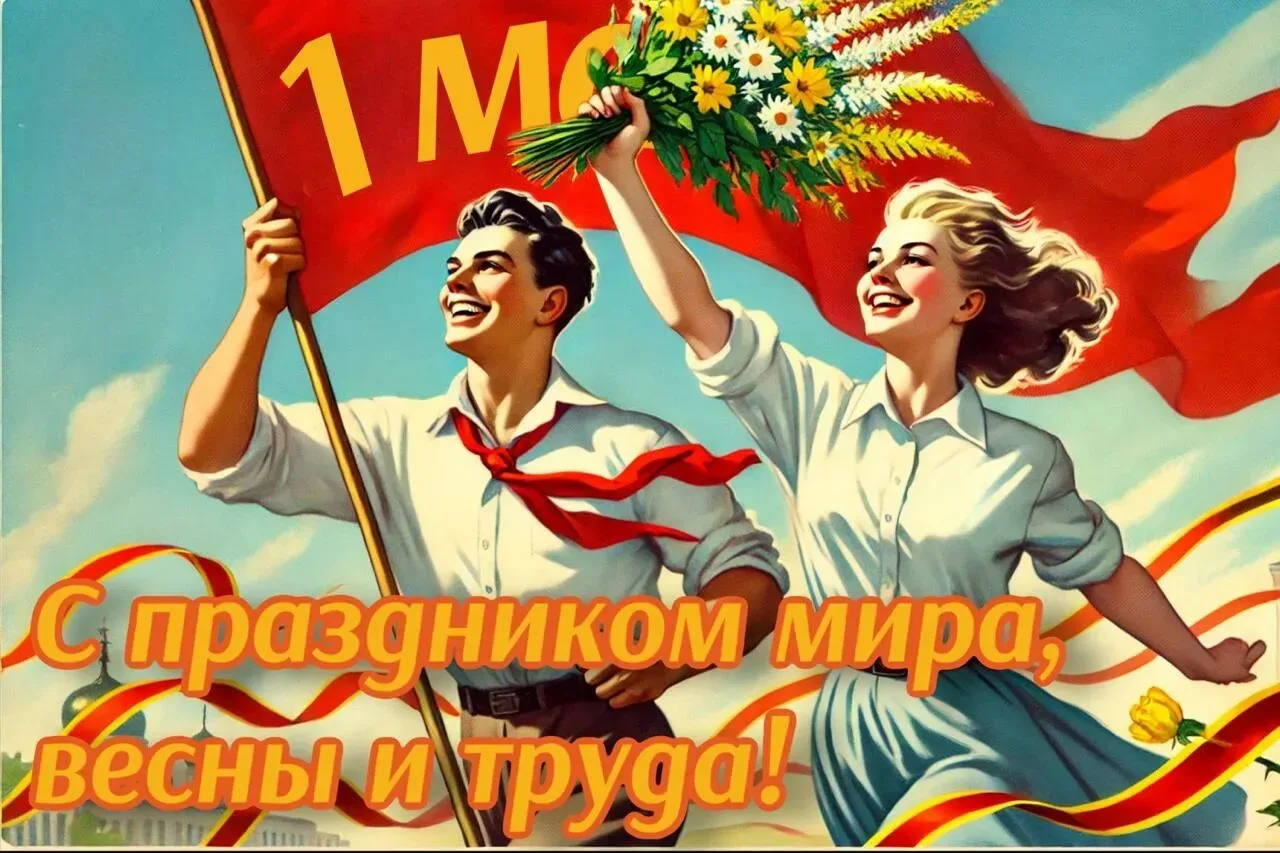 С 1 Мая — Днём труда и весны! 🌸  Пусть этот весенний праздник принесёт в каждый дом тепло, радость и