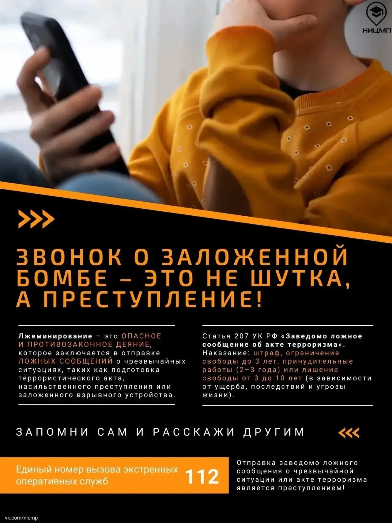 💣 Звонок в школу о заложенной бомбе — это не шутка, а преступление! Напоминаем, что телефонный терро