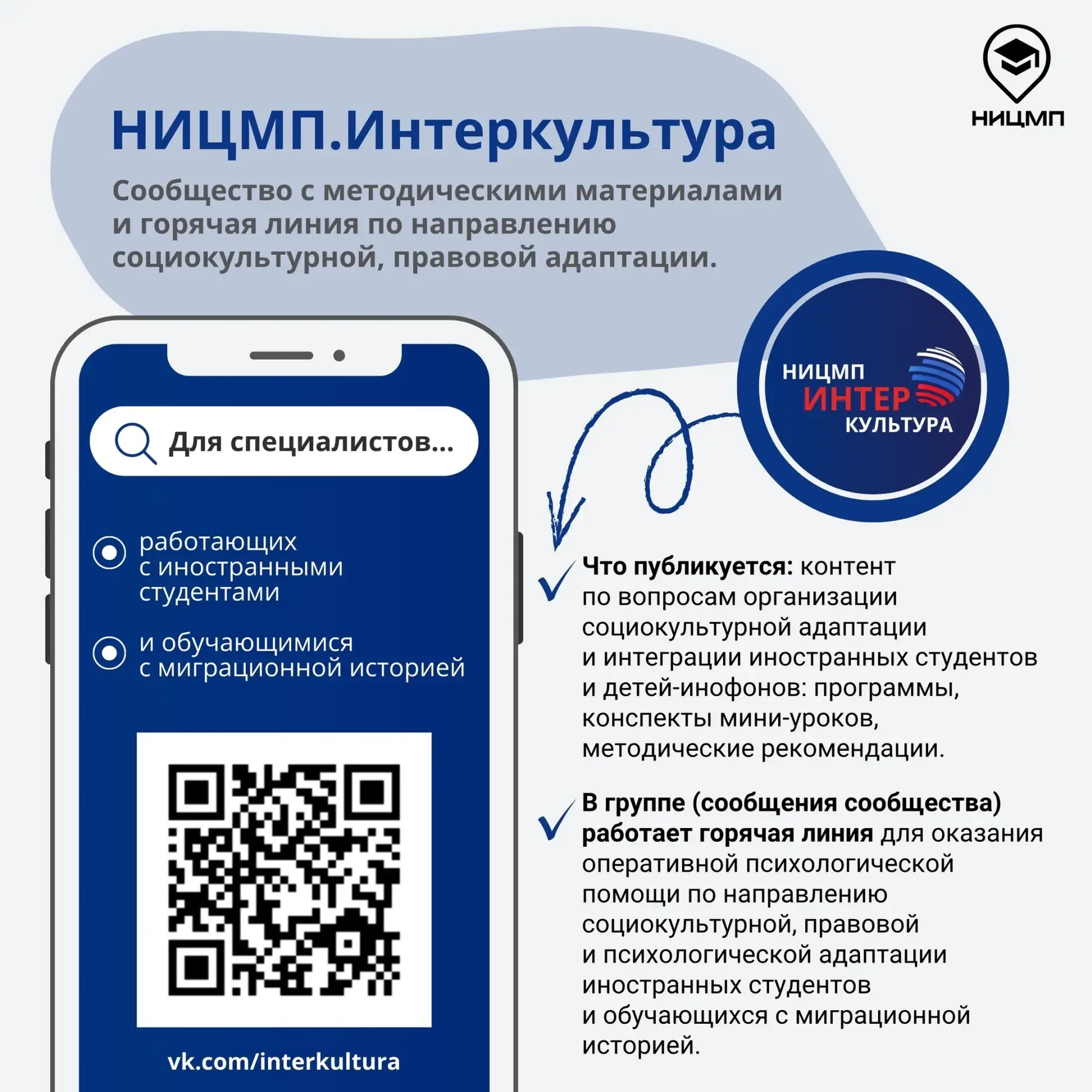 💬 Подписывайтесь на тематическое сообщество НИЦМП по социокультурной адаптации  В сообщениях группы 