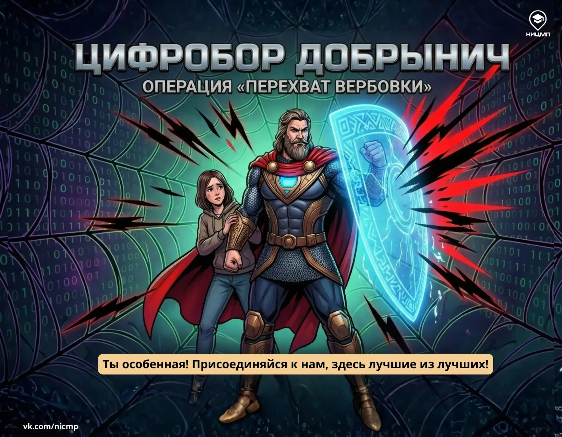💬 Обычная переписка ни к чему не приведет?  В новом выпуске комикса «Киберистории от Цифробора Добры