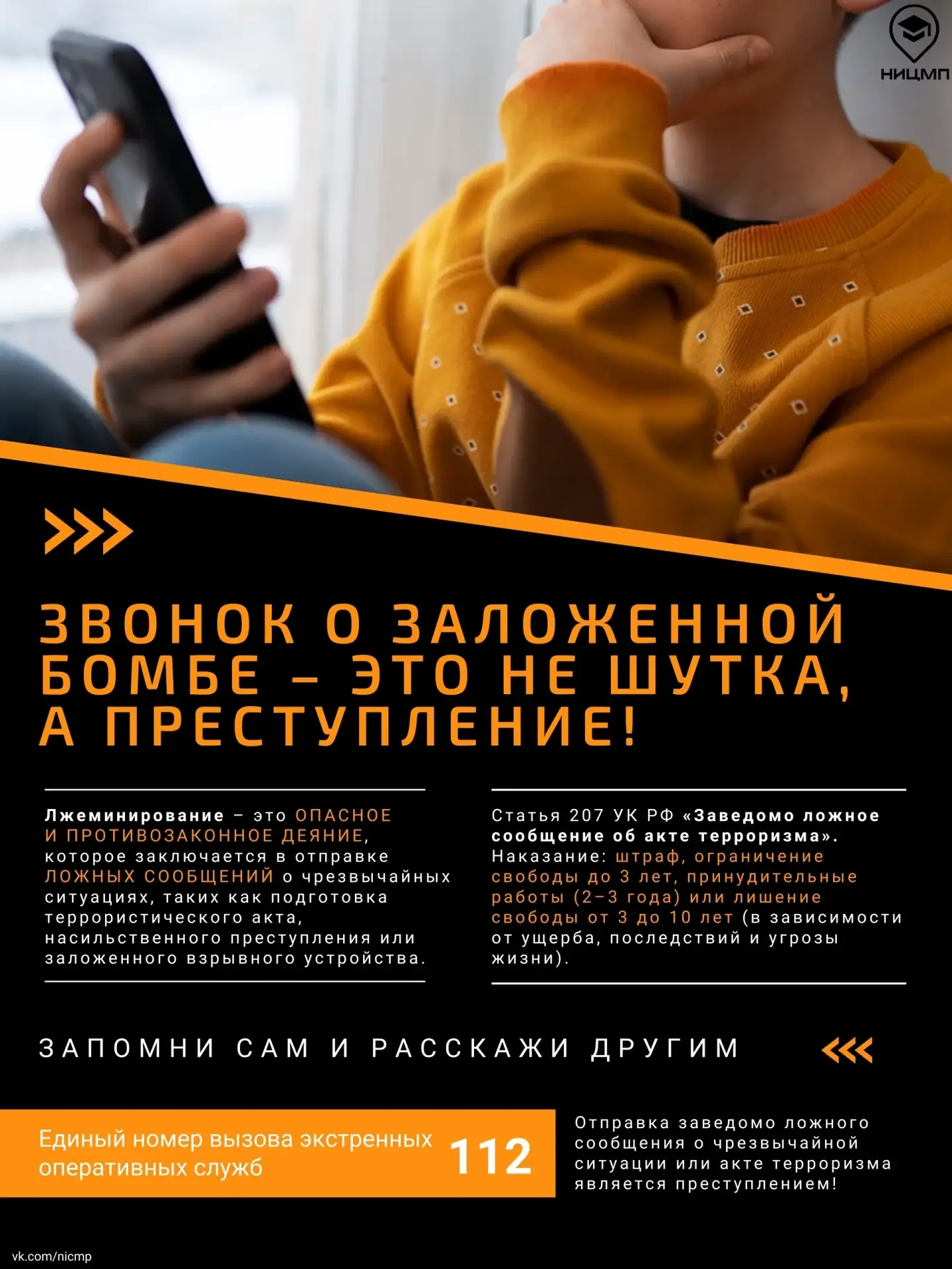 💣 Звонок в школу о заложенной бомбе — это не шутка, а преступление!  НИЦ Мониторинга и профилактики 