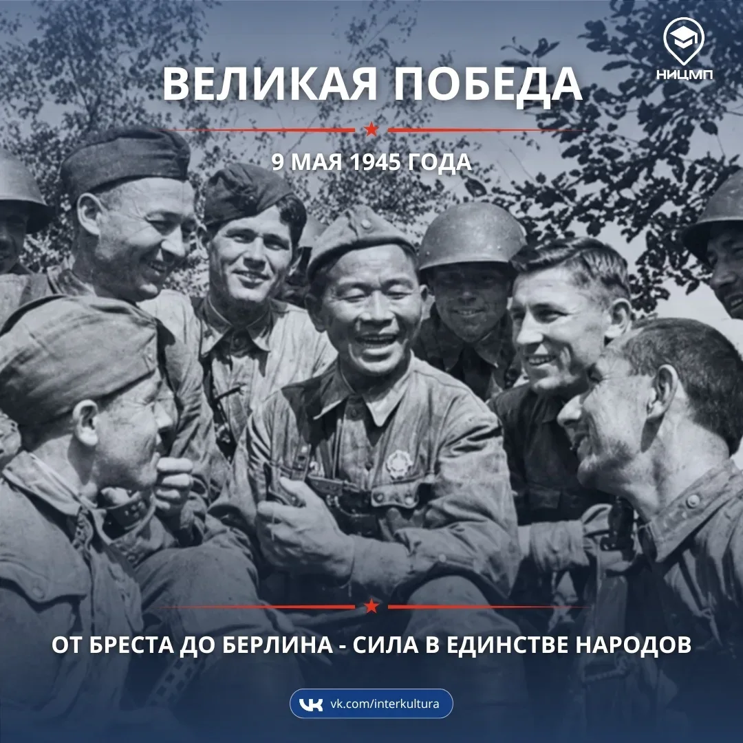 🇷🇺 9 мая мы вспоминаем не просто Победу, а подвиг миллионов людей разных национальностей, вместе защ