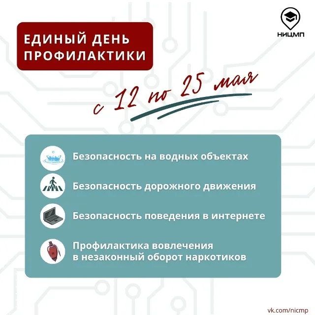 📣  С 12 мая в Челябинской области стартовал «Единый день профилактики»  Профилактическое мероприятие