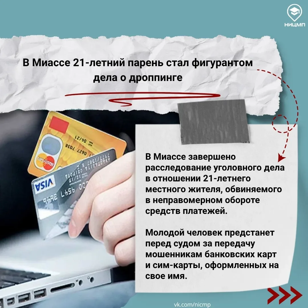 ❗Житель Миасса предстанет перед судом за участие в мошеннической схеме  В Миассе завершено расследов