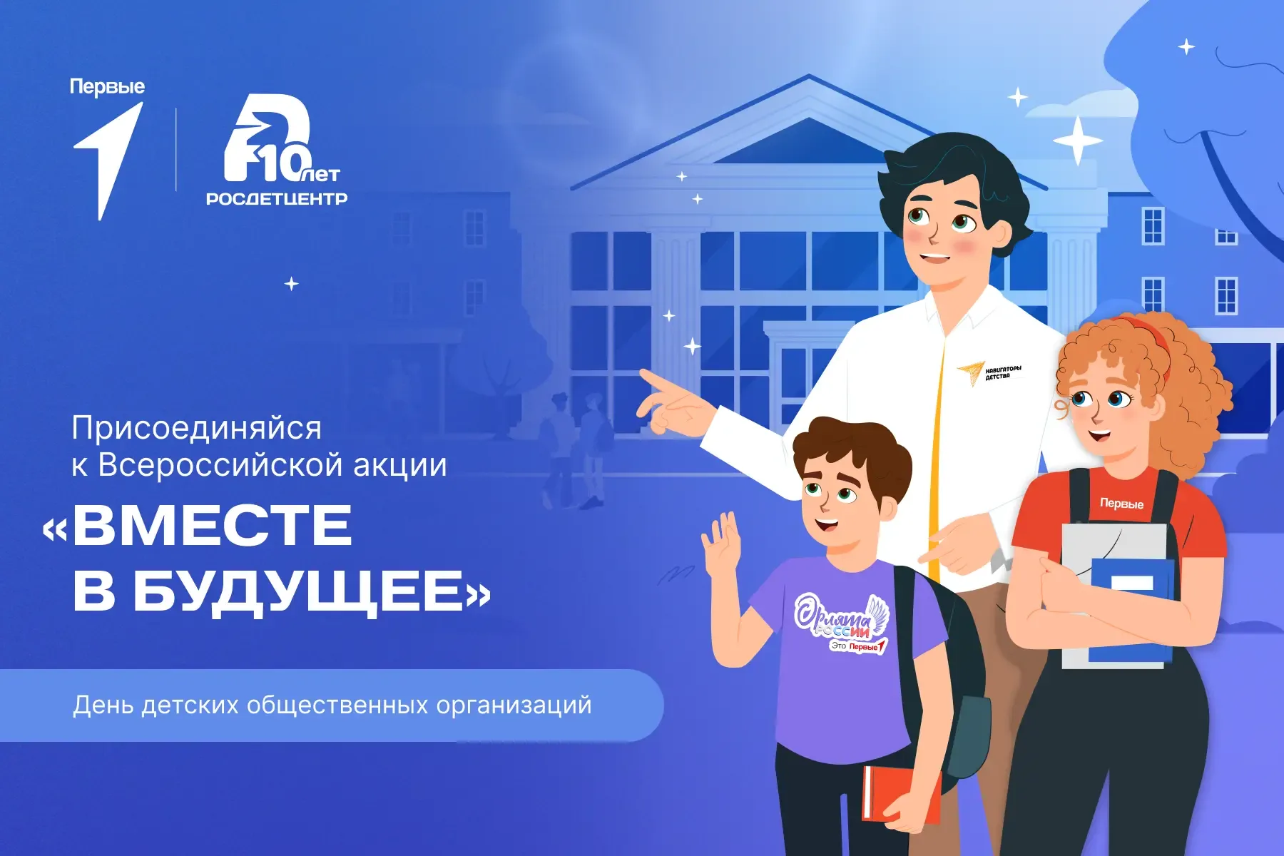 19 мая — День детских общественных организаций. Давай отметим его вместе!  Этот праздник сегодня нап
