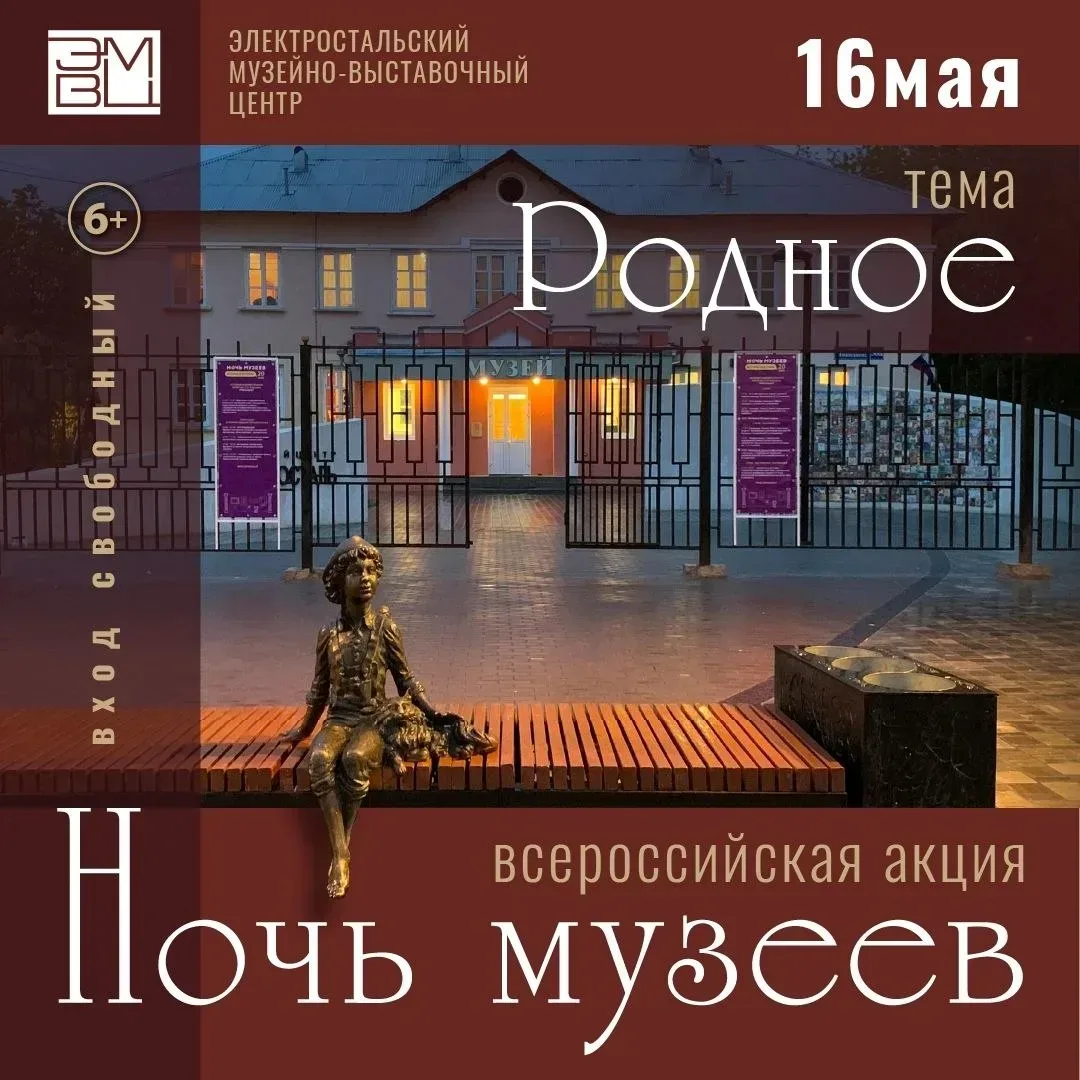 🇷🇺Всероссийская акция «Ночь музеев» в Электростали🖼️🌙  Уже завтра, 16 мая, наш городской округ присо