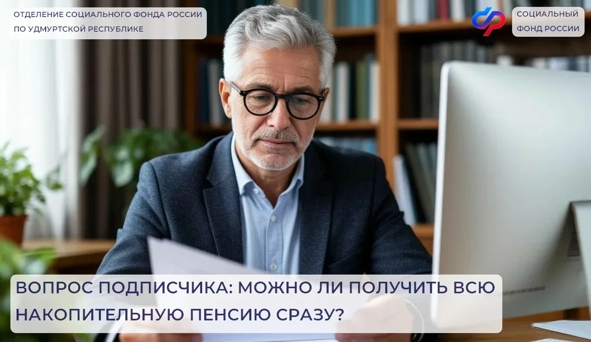 👩🏼‍💼Жители Удмуртии вправе получить пенсионные накопления единой выплатой, если размер накопительной