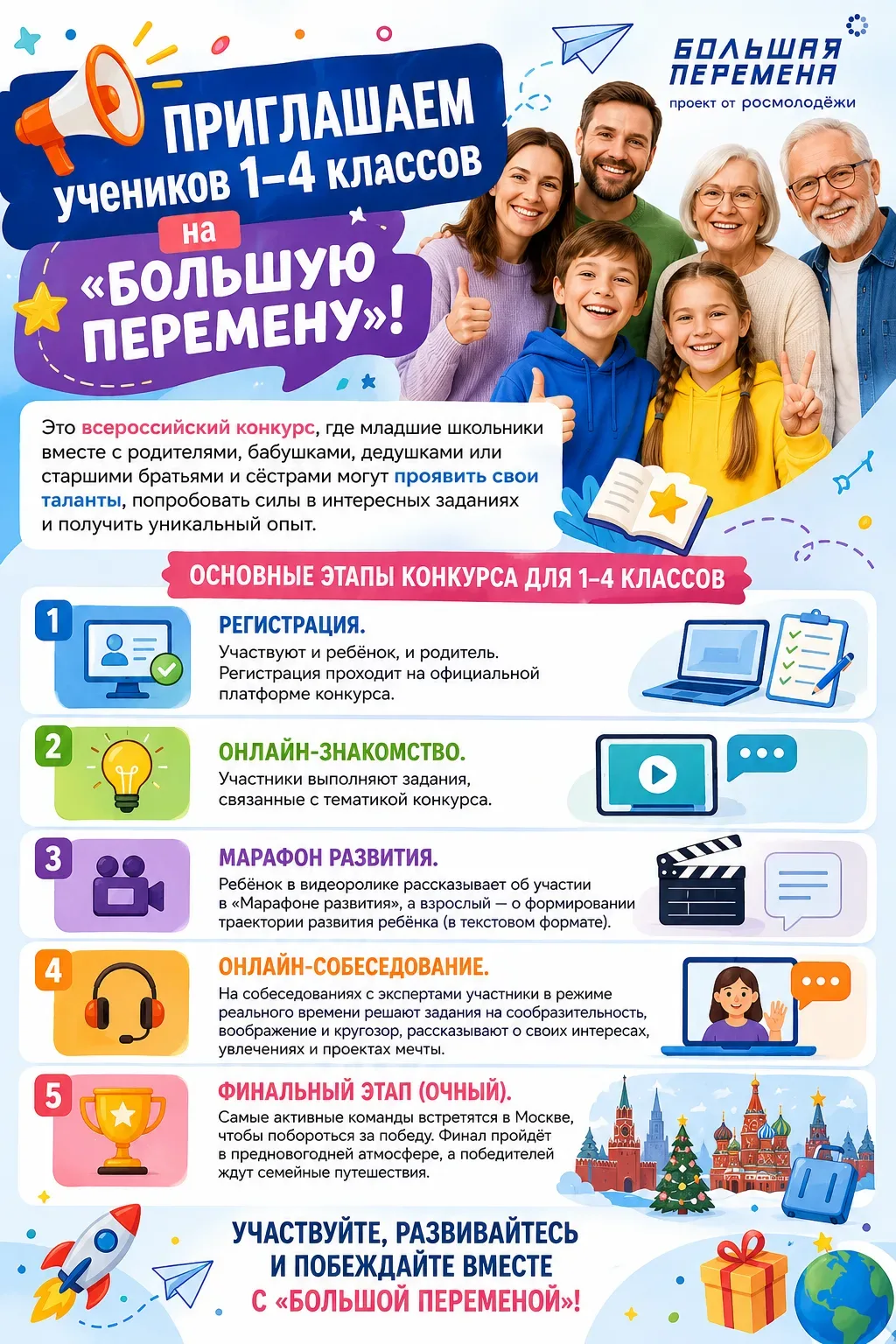 🎒 «Большая перемена» — всероссийский конкурс для школьников и их родителей!   Приглашаем учеников 1–