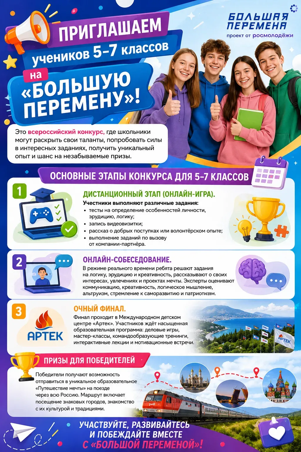 🎒 «Большая перемена» — всероссийский конкурс для школьников и их родителей!   Приглашаем учеников 1–
