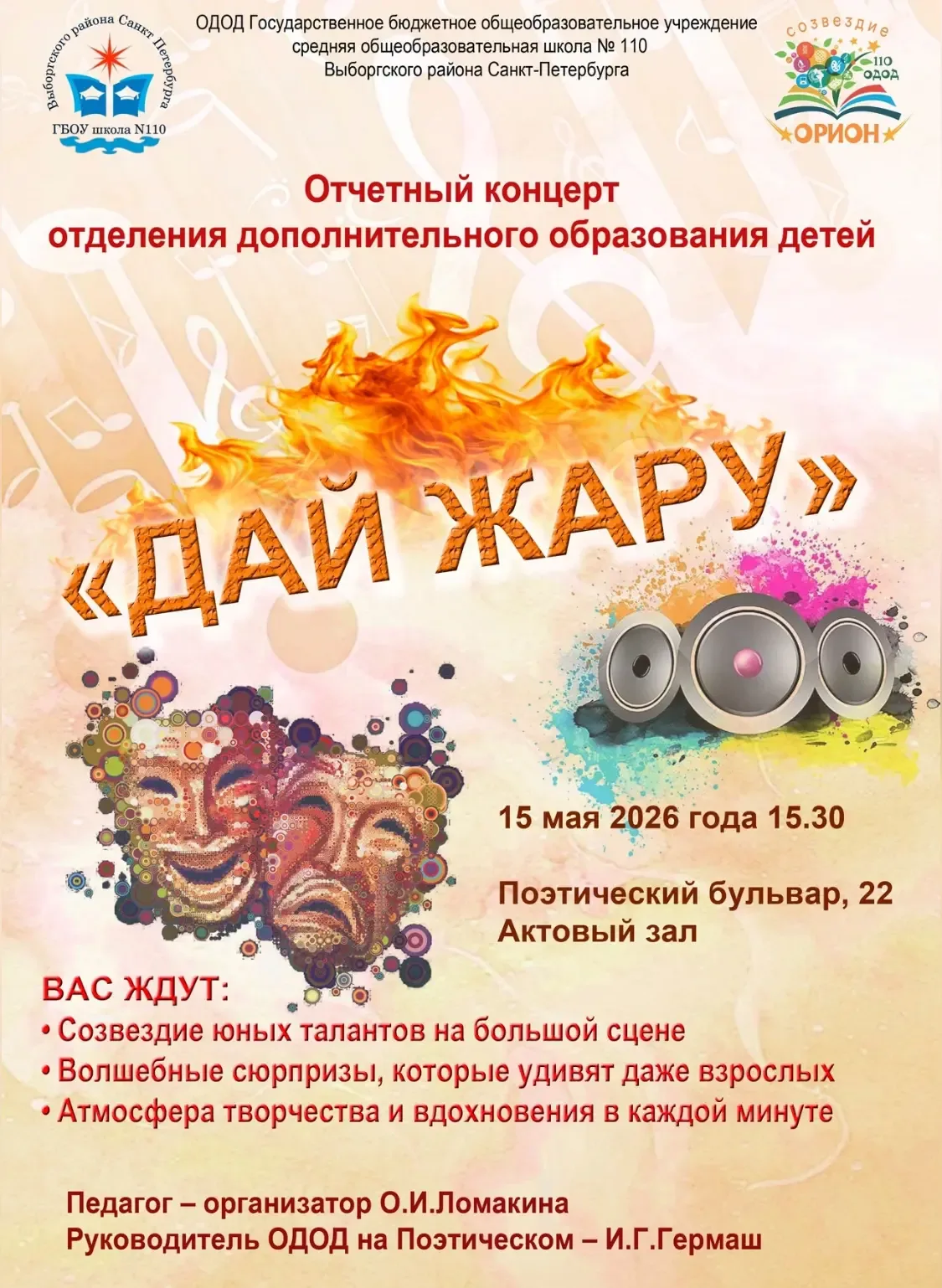 15 мая 2026 года состоялся долгожданный отчетный концерт отделения дополнительного образования детей