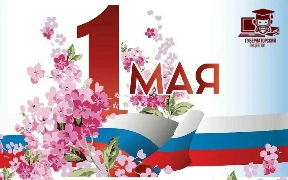 🇷🇺ПРАЗДНИК ВЕСНЫ И ТРУДА🌸  1 мая — это праздник, который символизирует единство труда и весны — врем