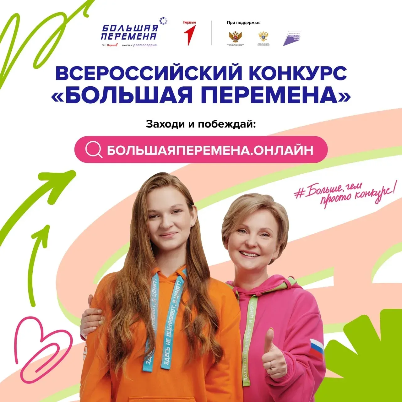 Открывайте новые возможности с конкурсом «Большая перемена»!  Конкурс «Большая перемена» от Движения