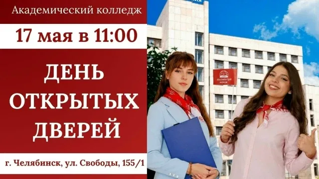 Уважаемые старшеклассники и родители! Академический колледж приглашает вас на День открытых дверей —
