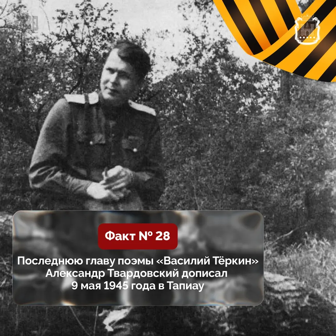 Александр Трифонович Твардовский дописал поэму «Василий Тёркин» в ночь с 9 на 10 мая 1945 года в Тап
