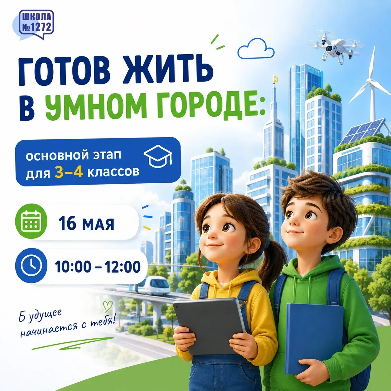 ⚡️«Готов жить в умном городе»: основной этап для 3–4 классов!⚡️  Дорогие ребята и родители!  16 мая 