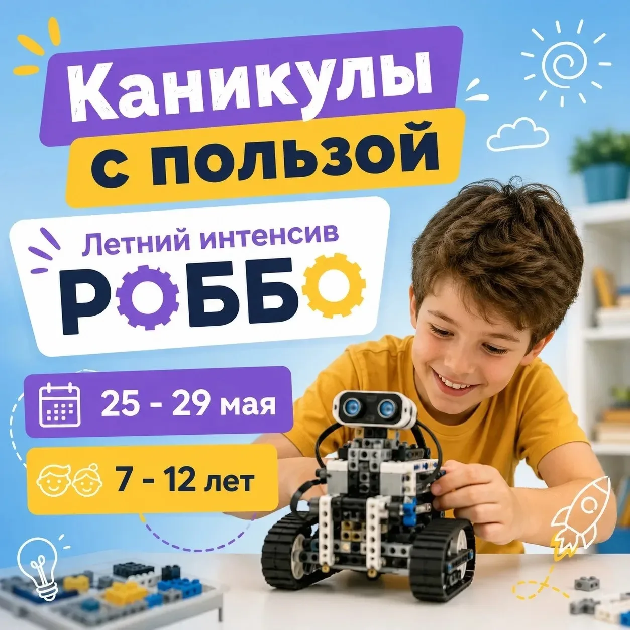 Мастер-класс по РОБОТОТЕХНИКЕ 🚀  Приглашаем детей 7–12 лет на бесплатный мастер-класс по робототехни