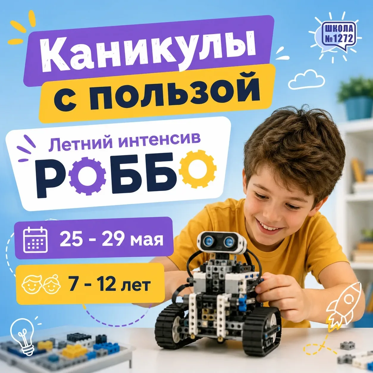 Каникулы с пользой!  «Летний интенсив Роббо» - это уникальная программа для детей от 7 до 12 лет, гд