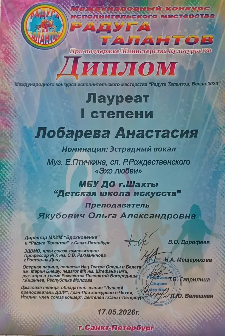 Ученица 8 "В" класса Лобарева Анастасия стала Лауреатом I степени Международного конкурса исполнител