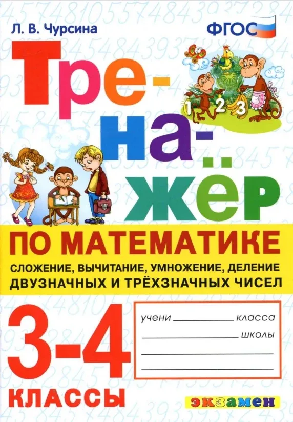 Математика 📚 Тренажер 3-4 классы  В электронном формате можно скачать здесь👇  ‼️ Коллеги, рекомендуе