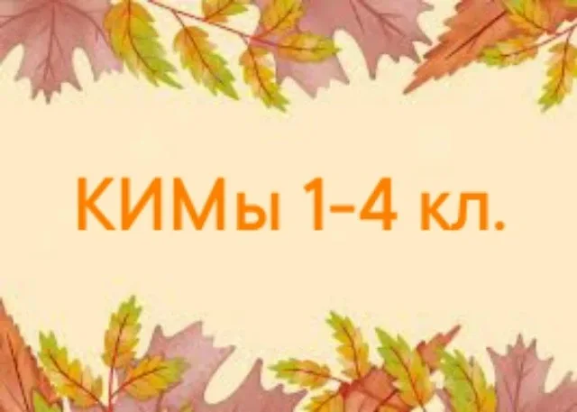 КИМы (Контрольно измерительные материалы) или КОСы (Контрольно-оценочные средства) 📚 Начальная школа