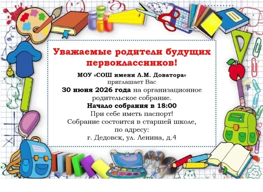 📢 Уважаемые родители будущих первоклассников! Приглашаем вас на организационное родительское собрани