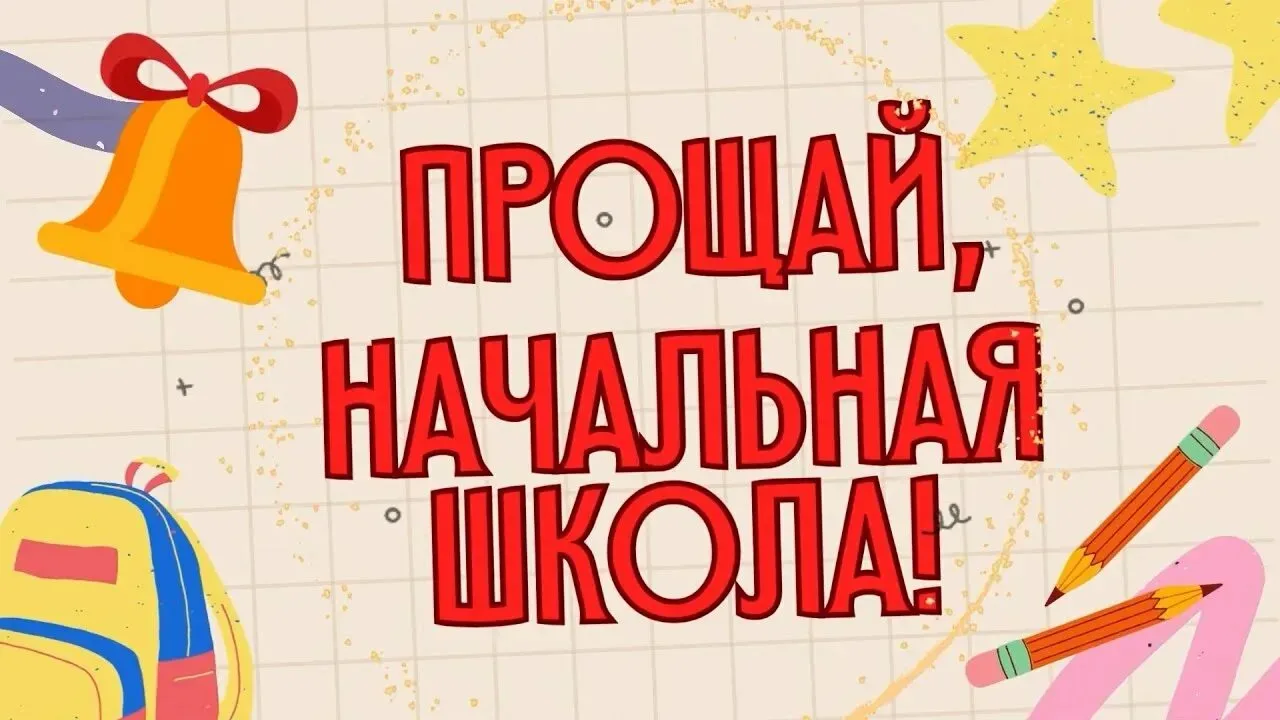 🌟 Прощай, начальная школа!🌟  📣 21 и 22 мая , в 11.00 ,в начальных классах нашего лицея состоятся тор