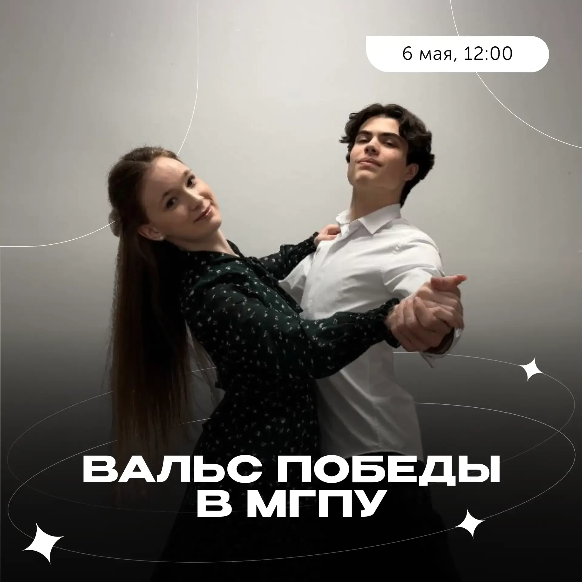 «Вальс Победы» в МГПУ 🕊  В ИИЯ пройдёт праздничный концерт «Вальс Победы», посвящённый 81-й годовщин