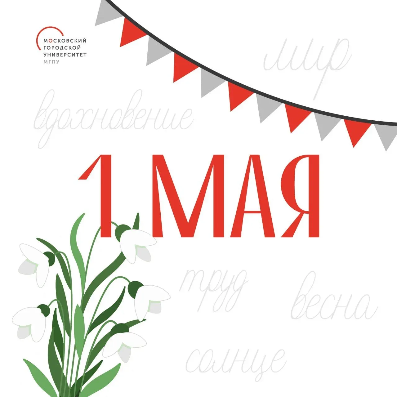 С Праздником Весны и Труда! 🌸