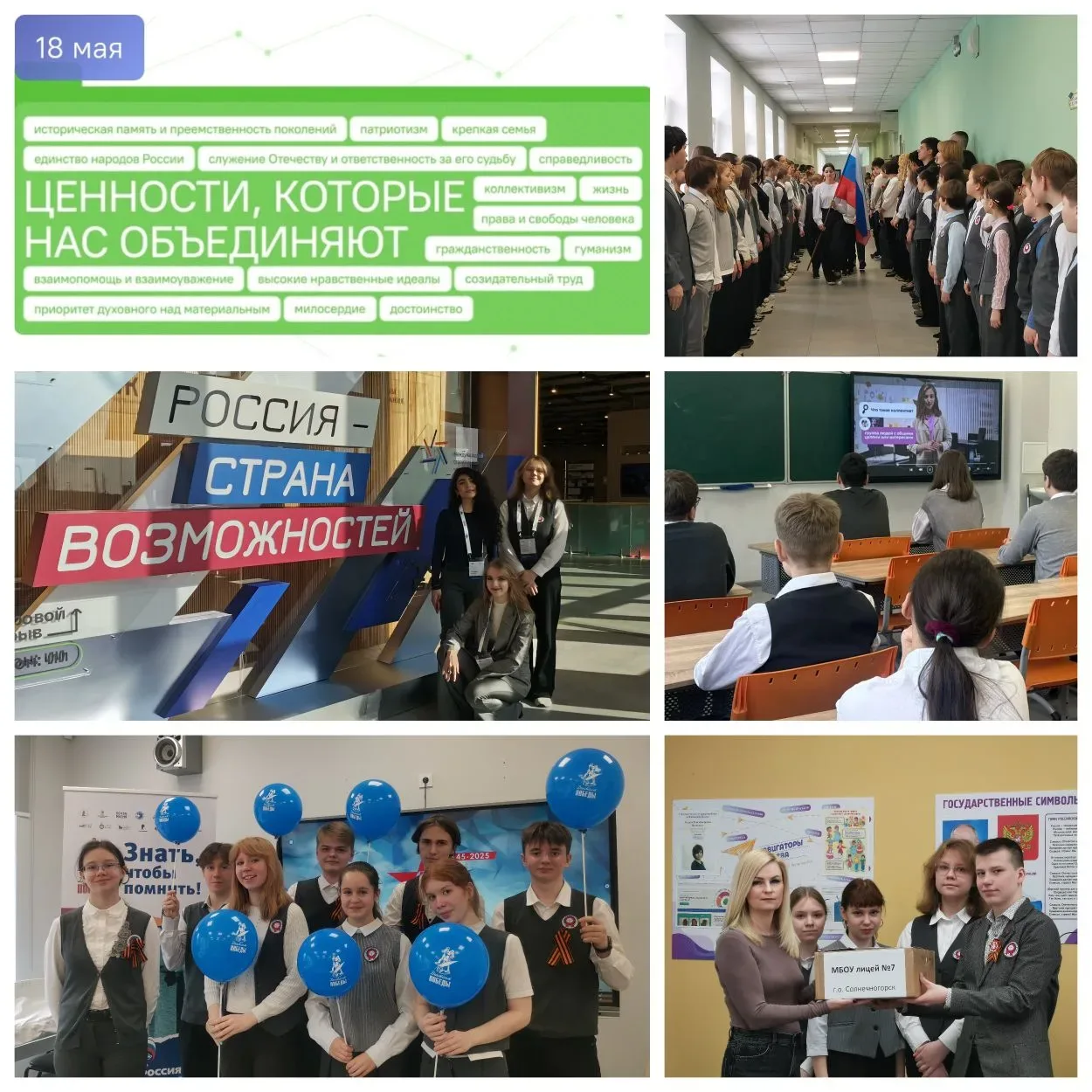 Разговоры о важном "Ценности, которые нас объединяют"