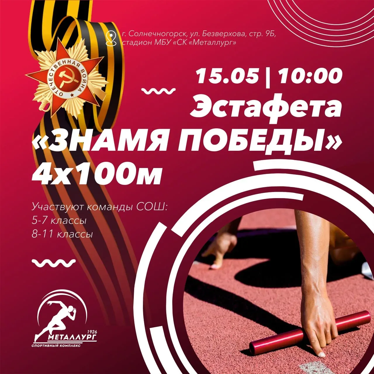 Обучающиеся МБОУ лицей 7 приняли участие в легкоатлетической эстафете "Знамя Победы", которая состоя