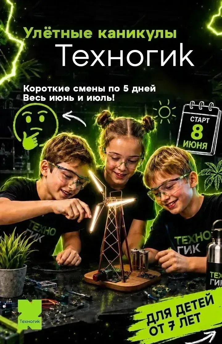 Боитесь, что все каникулы ребенок просидит в телефоне? 🟩 Запишите ребёнка на смену в ТЕХНОГИК 🟩  5 н