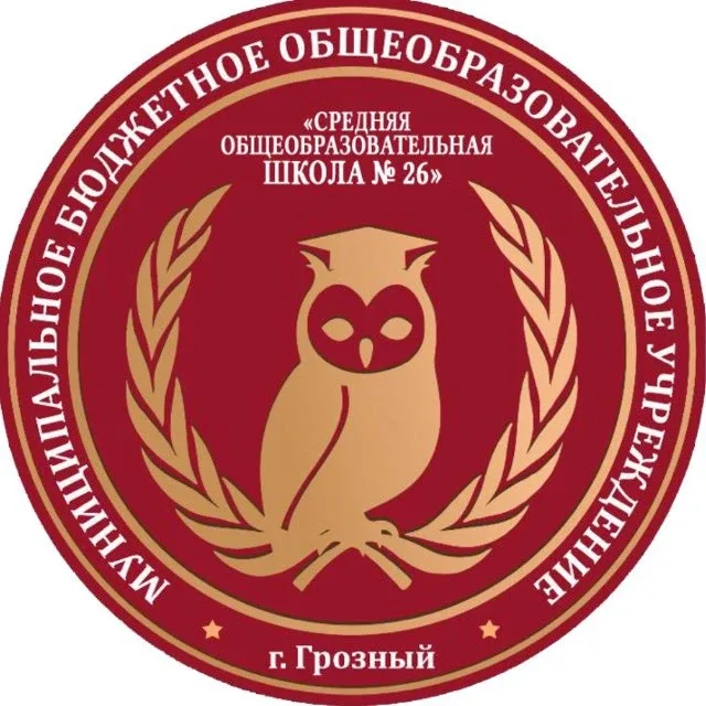 Уважаемые родители! Администрация школы N 26 г. Грозного  информирует вас о том, что все необходимые