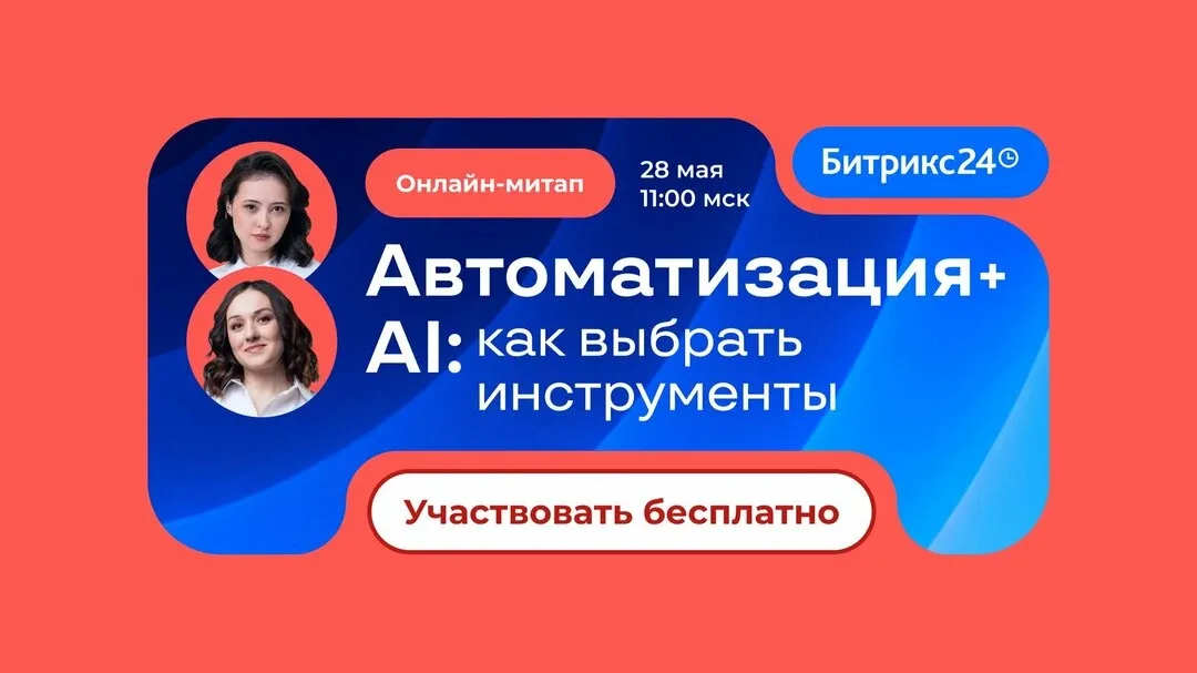 Бесплатный онлайн-митап: Автоматизация+AI в Битрикс24  28 мая — прямой эфир для руководителей и кома
