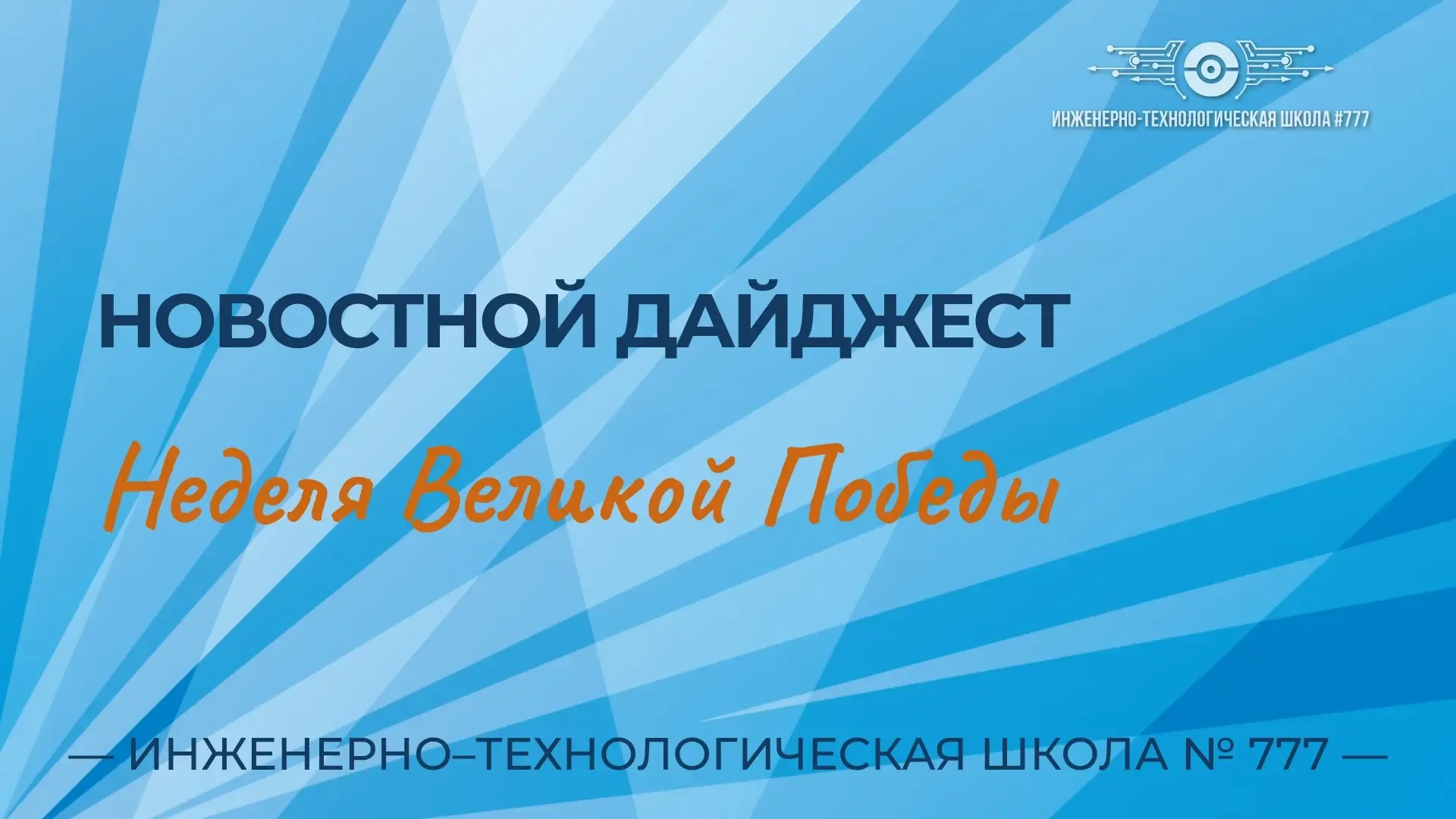 📅 В преддверии 9 Мая в ИТШ №777 прошла неделя, посвящённая 81-й годовщине Победы в Великой Отечестве