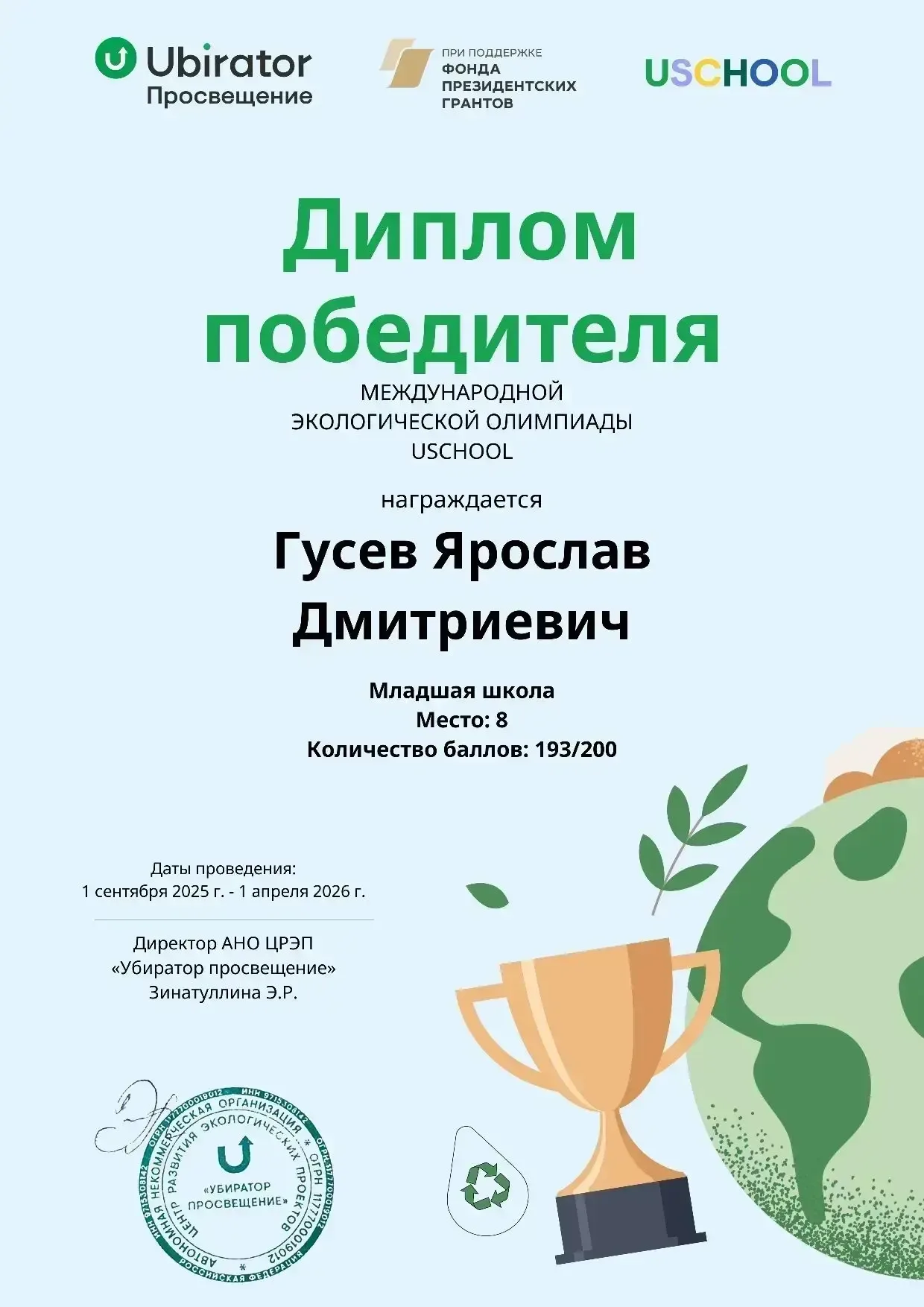 Победа в Международной экологической олимпиаде USCHOOL 🌍  Сезон 2025–2026 годов был посвящён важнейш