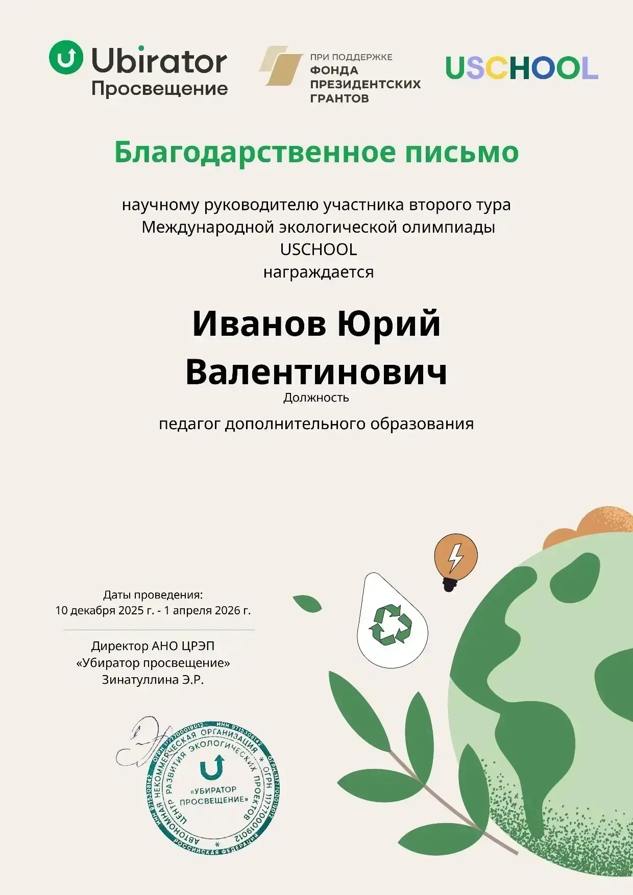 Победа в Международной экологической олимпиаде USCHOOL 🌍  Сезон 2025–2026 годов был посвящён важнейш
