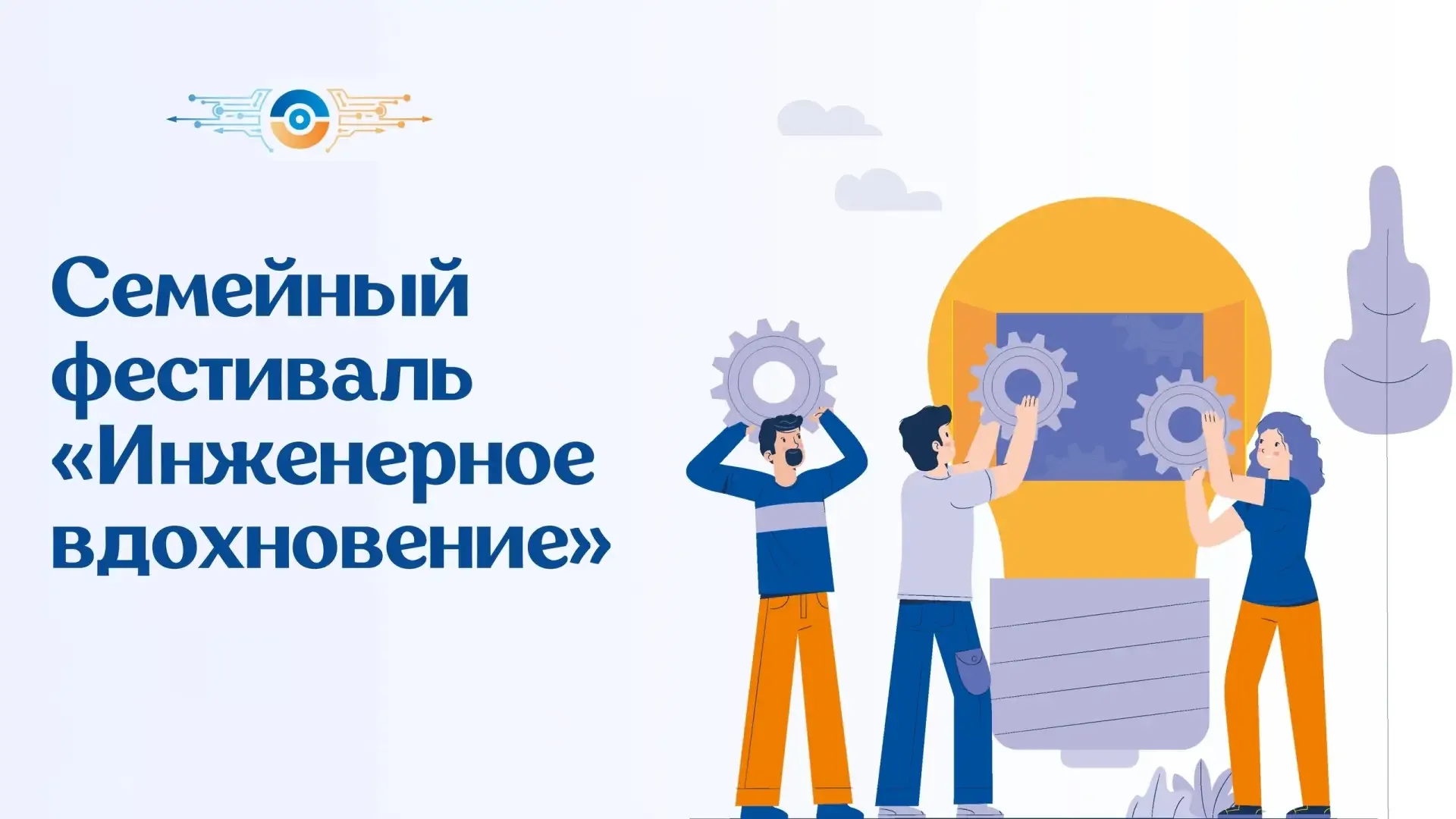 Семейный фестиваль «Инженерное вдохновение» в эту субботу 🎉   Дорогие обучающиеся, уважаемые родител
