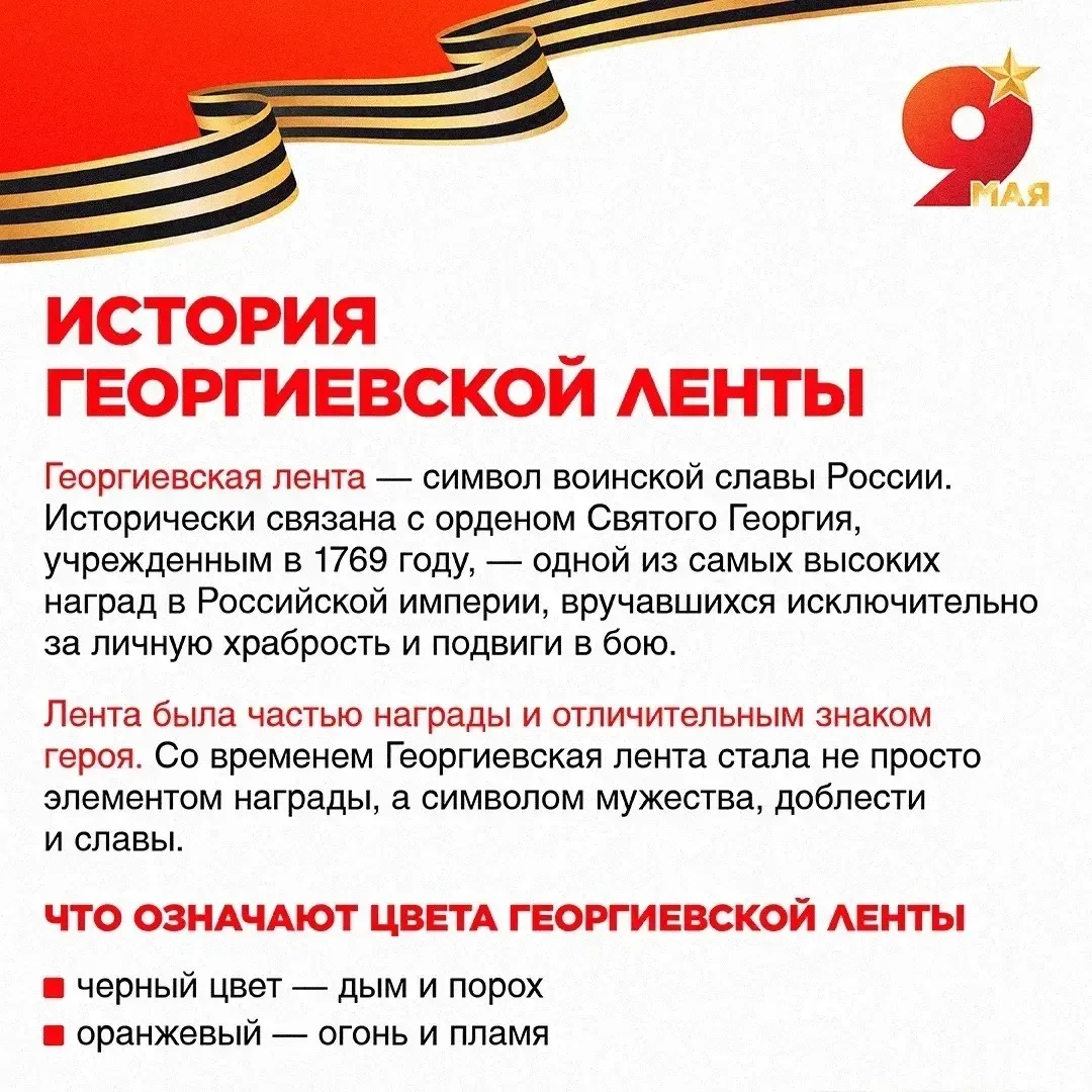 Георгиевская лента — это символ воинской доблести, мужества и великой истории нашей страны. Она объе