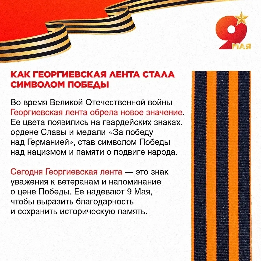 Георгиевская лента — это символ воинской доблести, мужества и великой истории нашей страны. Она объе
