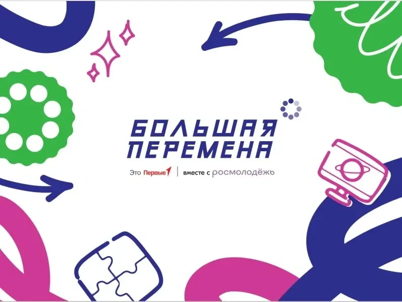 ‎🔅Всероссийский конкурс «Большая перемена — 2026»  ‎ ‎❗Приглашаем школьников с 1 по 11 класс принять