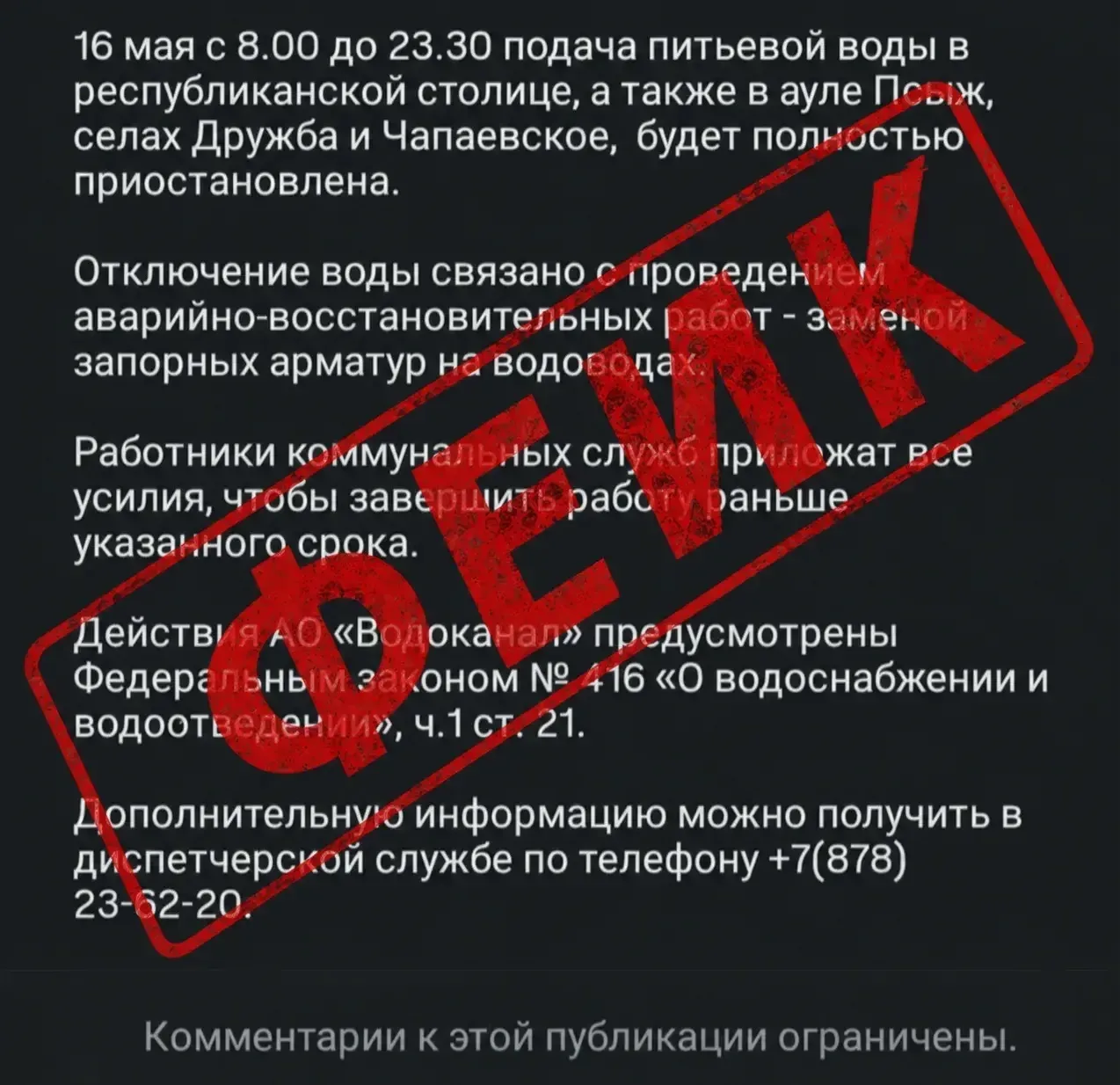 Дорогие друзья!  В мессенджерах распространяется информация об отключении воды 16 мая в Черкесске. Д