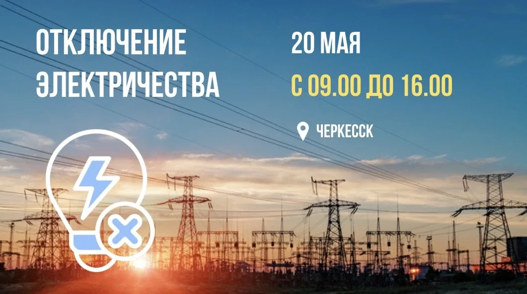 Отключение электроэнергии   В среду, 20 мая, в связи с проведением монтажных работ и ремонта оборудо