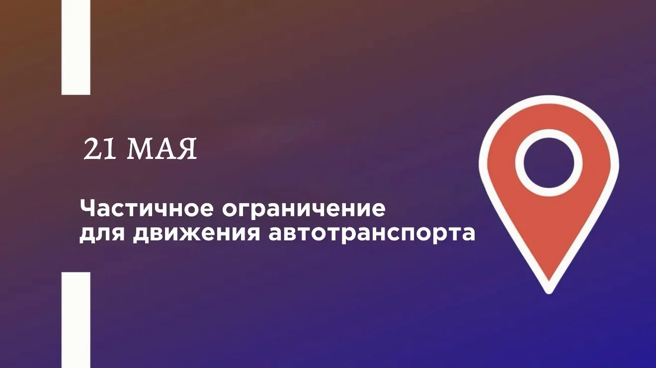 ❗️ Частичное ограничение движения автотранспорта   Сегодня, в связи с проведением мероприятий, посвя