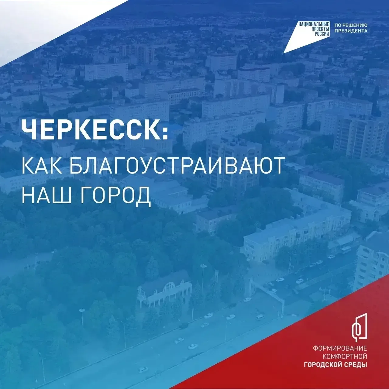 Мэр Черкесска призвал до 12 июня выбрать территорию для благоустройства в 2027 году      Черкесск пр