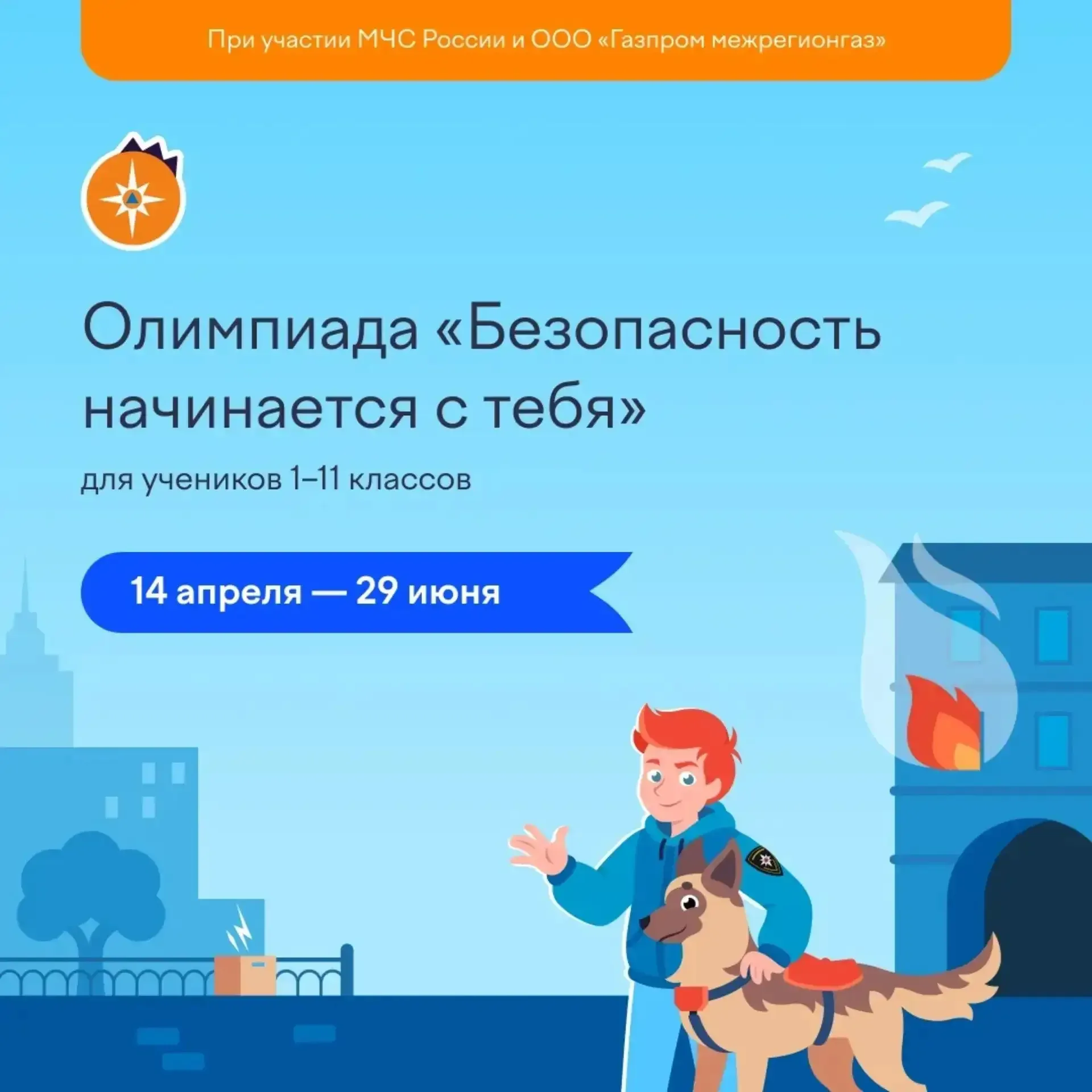 Учащиеся ГБОУ школы №683 – активные участники Всероссийской олимпиады «Безопасность начинается с теб