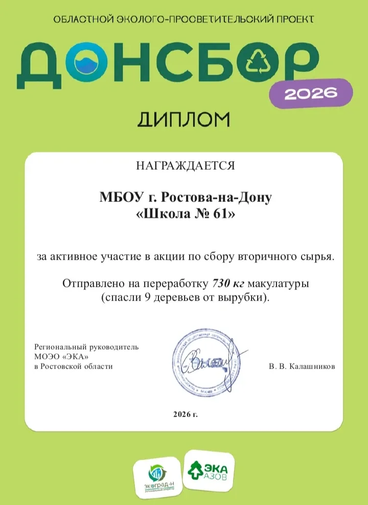 🌿"Сдай макулатуру" и Зеленая весна  МБОУ "Школа 61" принимает активное участие в акции по сбору маку