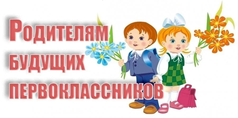 ❗❗❗ Важное изменение❗❗❗ 🚩 Уважаемые родители будущих первоклассников! 🚩 Родительское собрание состои